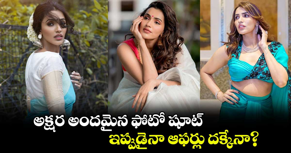 Akshara Gowda: అక్షర అందమైన ఫోటో షూట్.. ఇప్పుడైనా ఆఫర్లు దక్కేనా?