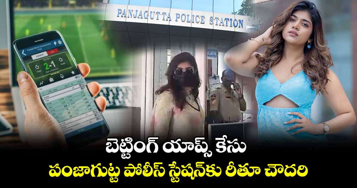 బెట్టింగ్ యాప్స్ కేసు: పంజాగుట్ట పోలీస్ స్టేషన్⁬కు రీతూ చౌదరి