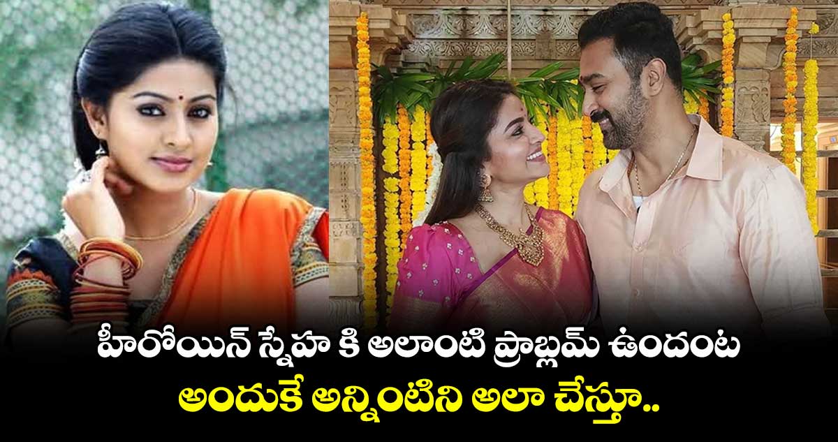 Sneha: హీరోయిన్ స్నేహ కి అలాంటి ప్రాబ్లమ్ ఉందంట.. అందుకే అన్నింటిని అలా చేస్తూ.. 