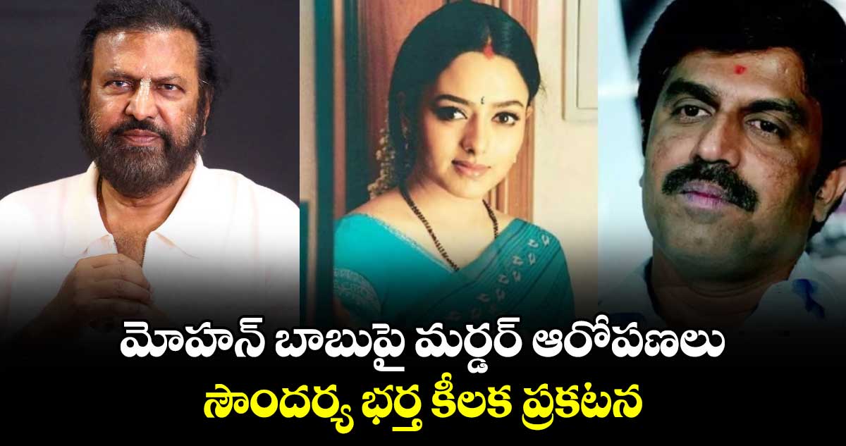 Soundarya Husband: మోహన్ బాబుపై మర్డర్ ఆరోపణలు.. సౌందర్య భర్త కీలక ప్రకటన