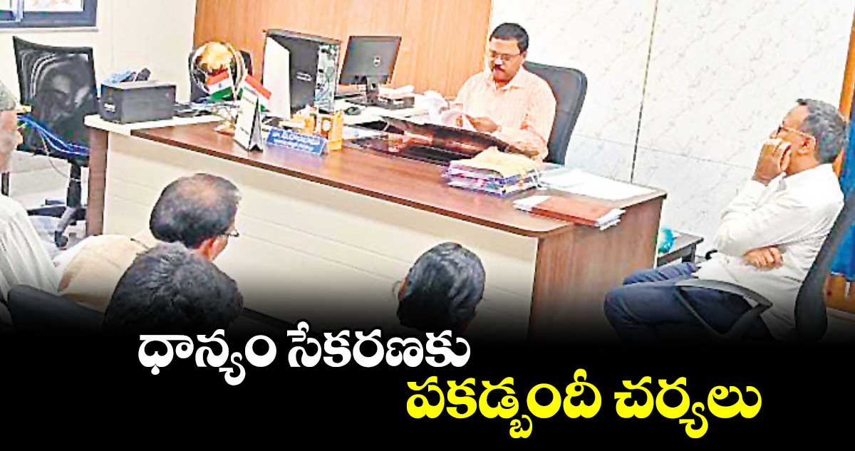 ధాన్యం సేకరణకు పకడ్బందీ చర్యలు  : అడిషనల్ కలెక్టర్ రాంబాబు 