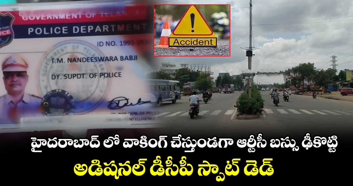 హైదరాబాద్ లో వాకింగ్ చేస్తుండగా ఆర్టీసీ బస్సు ఢీకొట్టి.. అడిషనల్ డీసీపీ స్పాట్ డెడ్ 