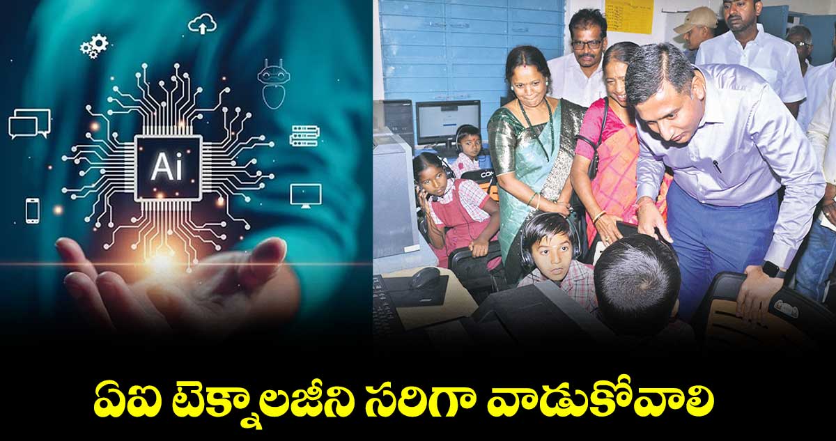 ఏఐ టెక్నాలజీని సరిగా వాడుకోవాలి : కలెక్టర్​ రాజర్షి షా