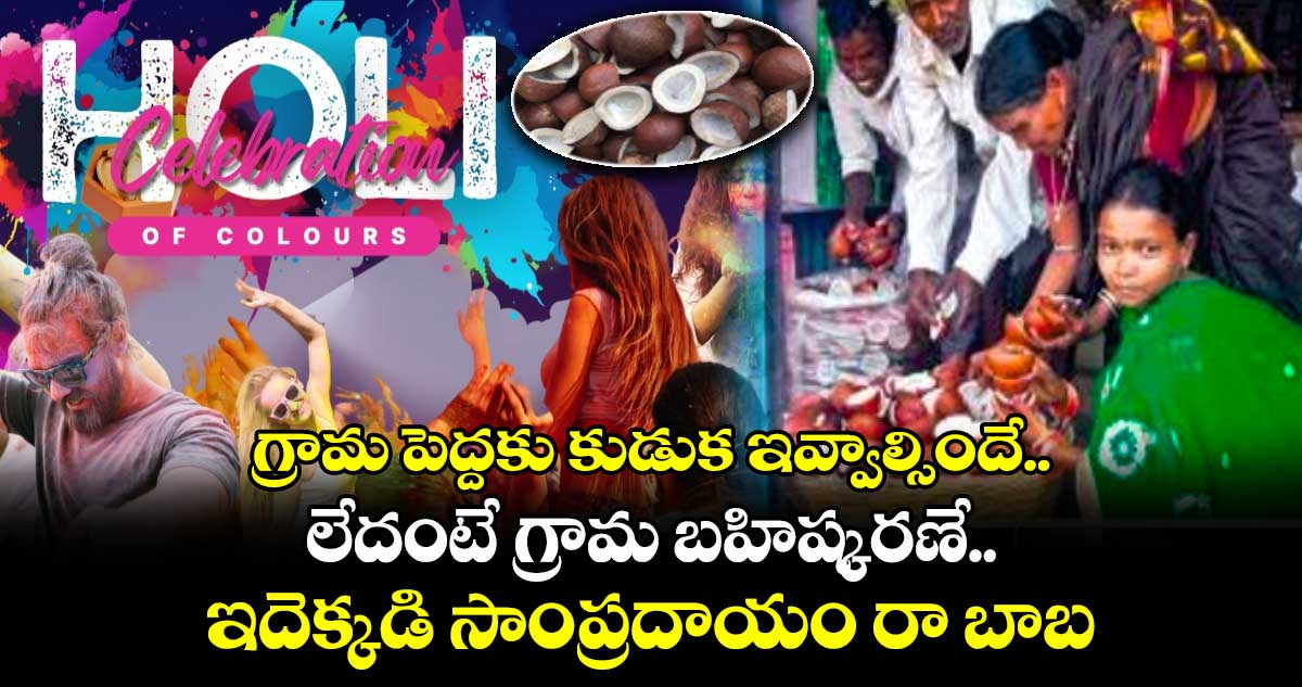 Holy Special: గ్రామ పెద్దకు కుడుక ఇవ్వాల్సిందే.. లేదంటే గ్రామ బహిష్కరణే.. ఇదెక్కడి సాంప్రదాయం రా బాబూ..!