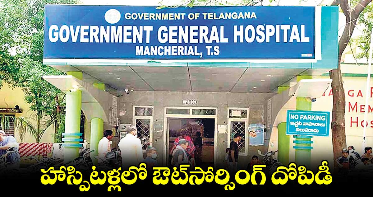 హాస్పిటళ్లలో ఔట్​సోర్సింగ్ ​దోపిడీ