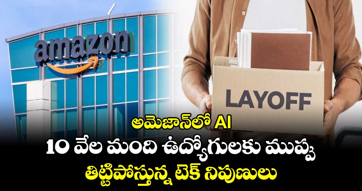 అమెజాన్⁬లో AI:10 వేల మంది ఉద్యోగులకు ముప్పు..తిట్టిపోస్తున్న టెక్ నిపుణులు