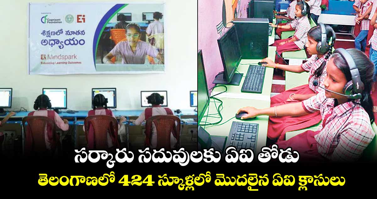 తెలంగాణలో  424 ప్రభుత్వ స్కూళ్లలో  మొదలైన ఏఐ క్లాసులు