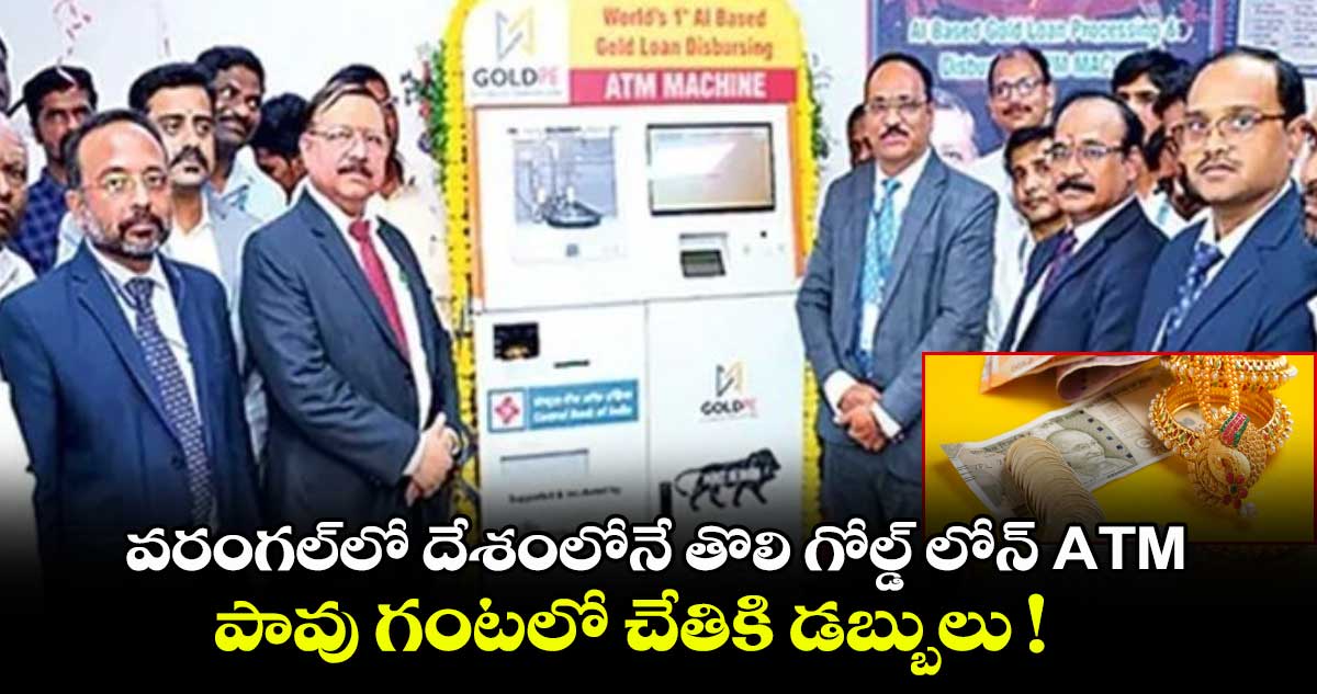 వరంగల్⁭లో దేశంలోనే తొలి గోల్డ్ లోన్ ATM.. పావు గంటలో చేతికి డబ్బులు !