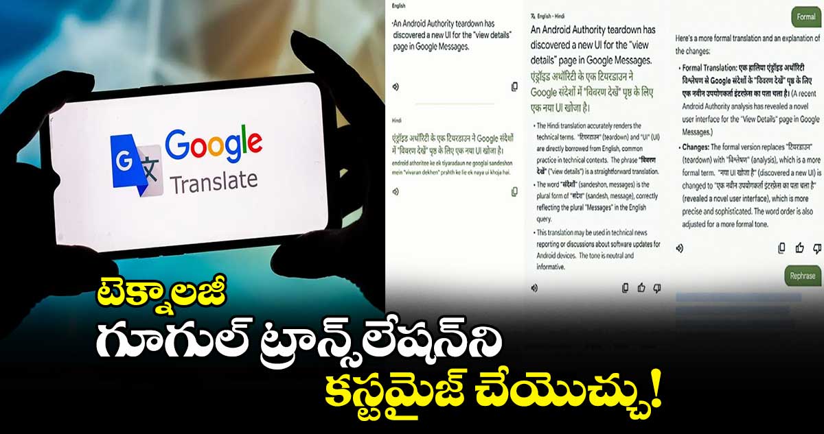 టెక్నాలజీ :గూగుల్ ట్రాన్స్​లేషన్​ని కస్టమైజ్​ చేయొచ్చు!