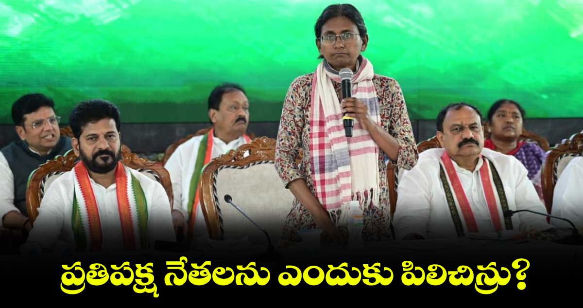  ప్రతిపక్ష నేతలను ఎందుకు పిలిచిన్రు?