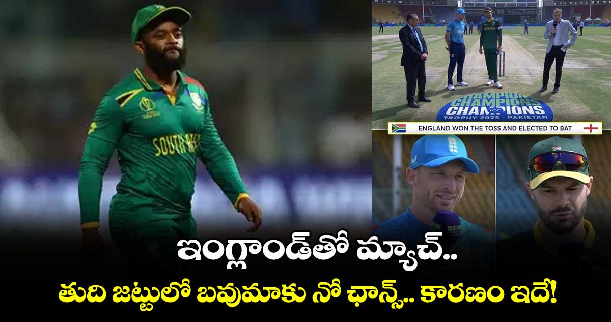 Champions Trophy 2025: ఇంగ్లాండ్‌తో మ్యాచ్.. తుది జట్టులో బవుమాకు నో ఛాన్స్.. కారణం ఇదే!