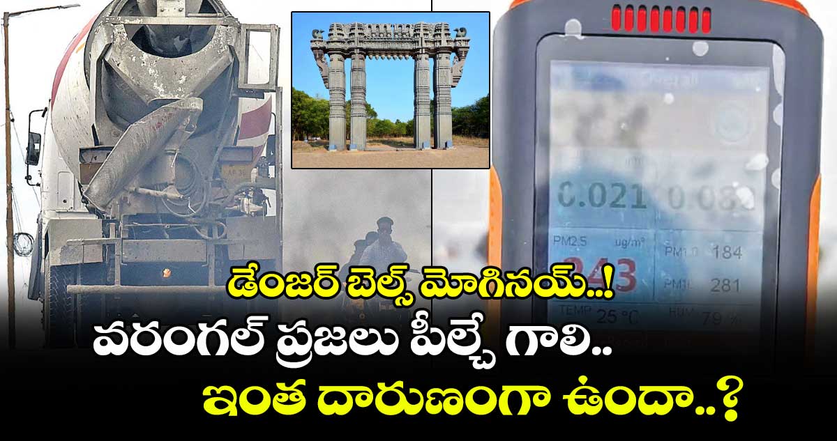 డేంజర్​ బెల్స్ మోగినయ్..! వరంగల్‌ ప్రజలు పీల్చే గాలి ఇంత దారుణంగా ఉందా..?