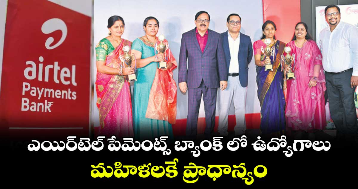 ఎయిర్​టెల్​ పేమెంట్స్ బ్యాంక్ లో ఉద్యోగాలు.. మహిళలకే ప్రాధాన్యం