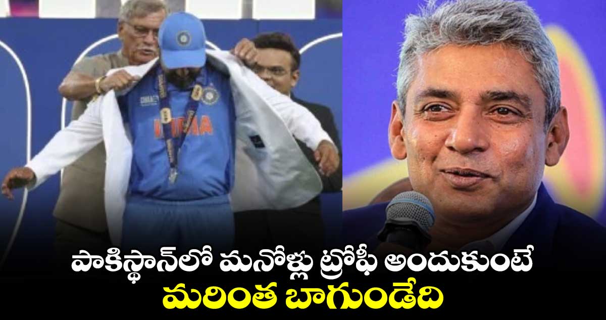 Team India: పాకిస్థాన్‌లో మనోళ్లు ట్రోఫీ అందుకుంటే మరింత బాగుండేది: భారత మాజీ క్రికెటర్