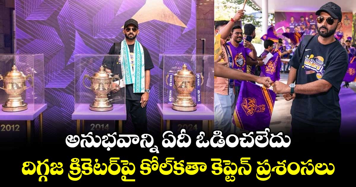 IPL 2025: అనుభవాన్ని ఏదీ ఓడించలేదు.. దిగ్గజ క్రికెటర్‌పై కోల్‌కతా కెప్టెన్ ప్రశంసలు