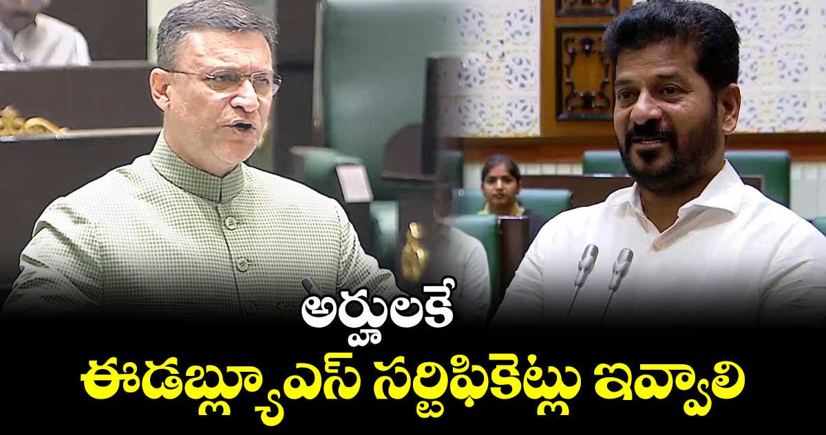 అర్హులకే ఈడబ్ల్యూఎస్ సర్టిఫికెట్లు ఇవ్వాలి : అక్బరుద్దీన్ ఒవైసీ