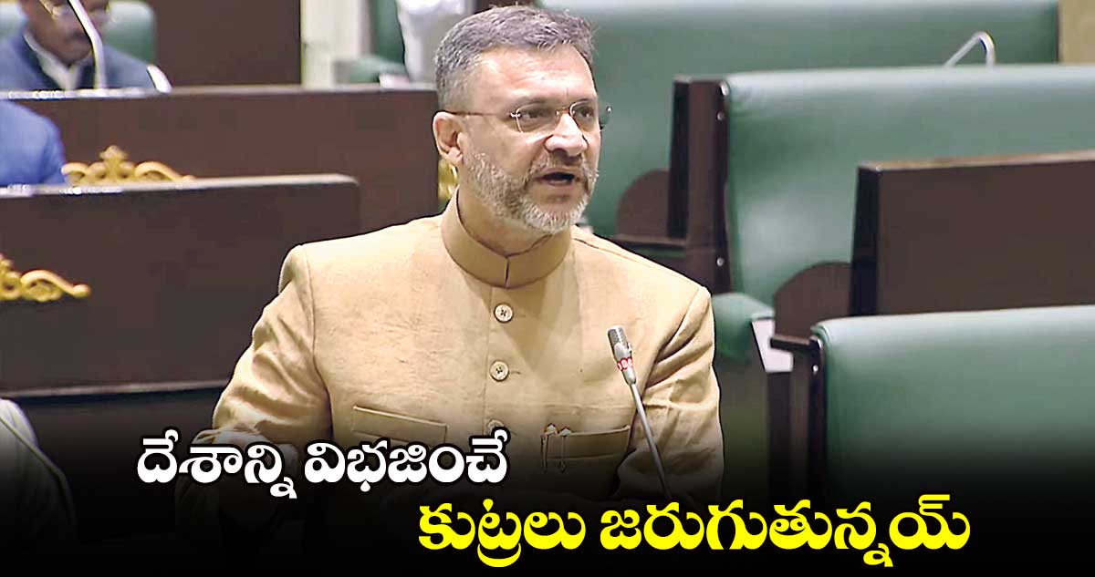 దేశాన్ని విభజించే కుట్రలు జరుగుతున్నయ్ : అక్బరుద్దీన్ ఒవైసీ