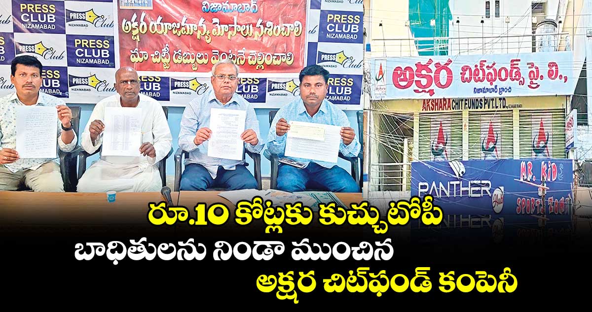 రూ.10 కోట్లకు కుచ్చుటోపీ .. బాధితులను నిండా ముంచిన అక్షర చిట్​ఫండ్​ కంపెనీ