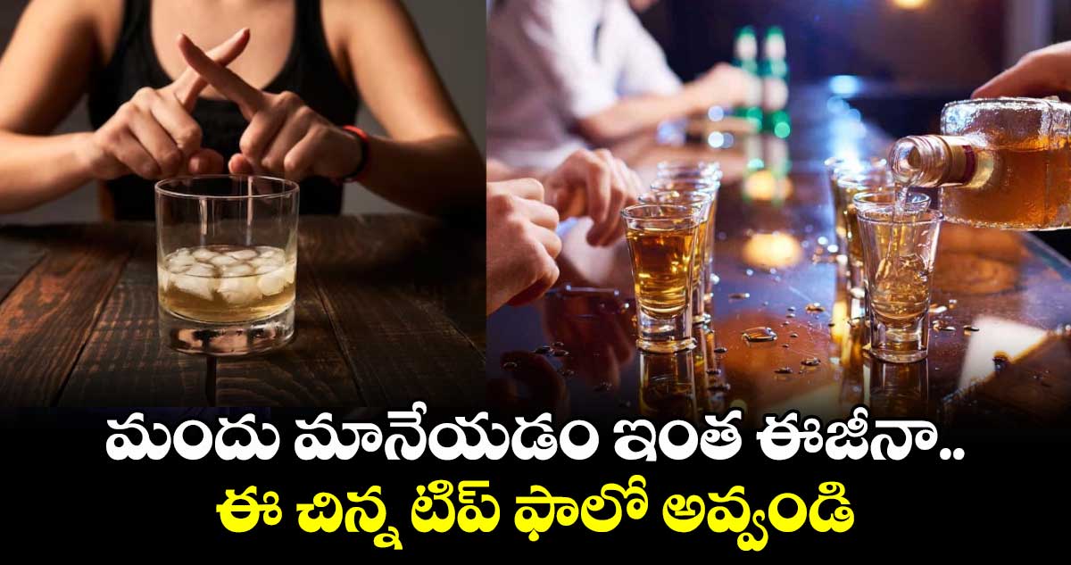 మందు మానేయడం ఇంత ఈజీనా.. ఈ చిన్న టిప్ ఫాలో అవ్వండి.. 