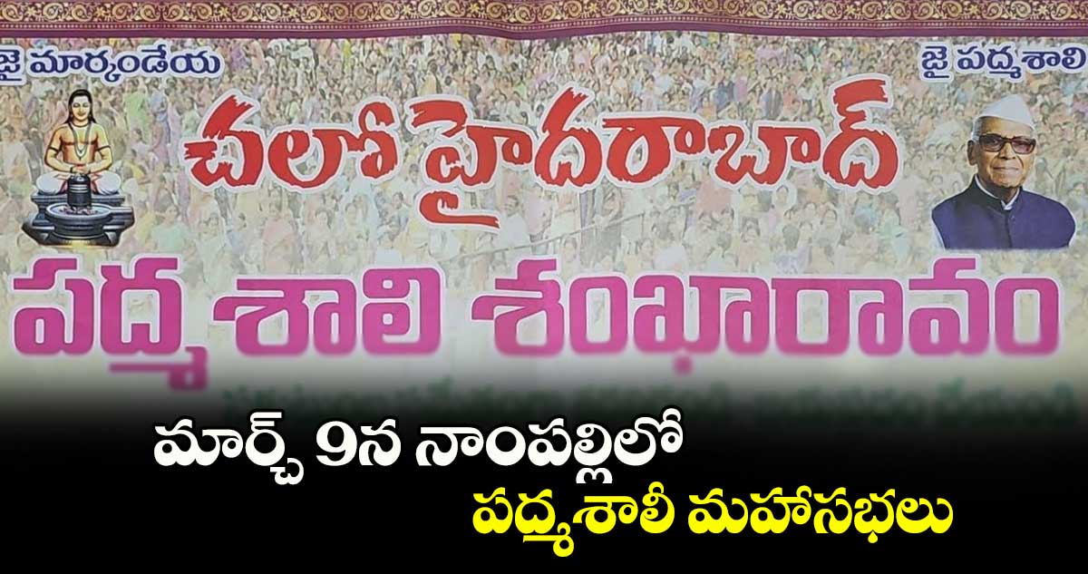 మార్చ్ 9న నాంపల్లిలో పద్మశాలీ మహాసభలు 