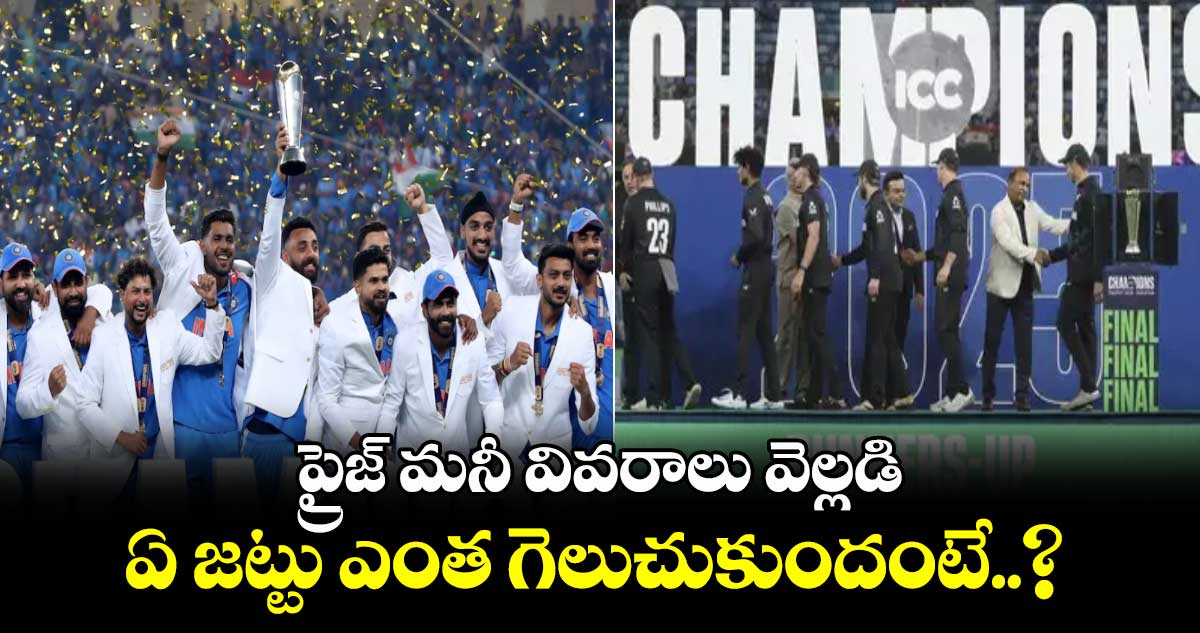 Champions Trophy 2025: ప్రైజ్ మనీ వివరాలు వెల్లడి.. ఏ జట్టు ఎంత గెలుచుకుందంటే..?