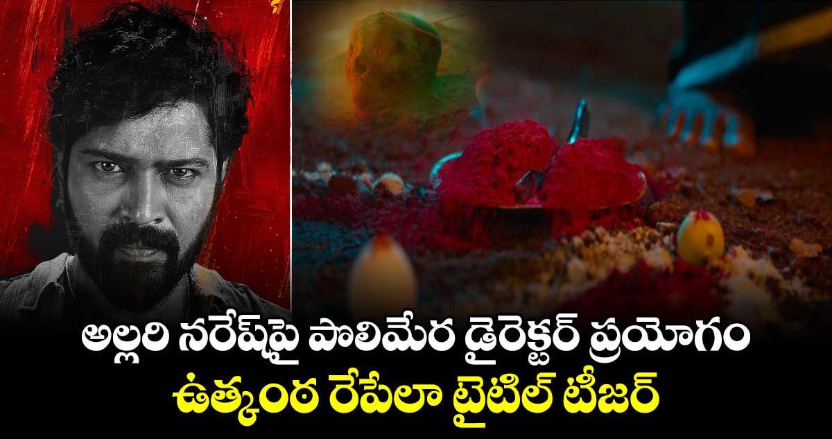 12ARailwayColony: అల్లరి నరేష్⁭పై పొలిమేర డైరెక్టర్ ప్రయోగం.. ఉత్కంఠ రేపేలా టైటిల్ టీజర్