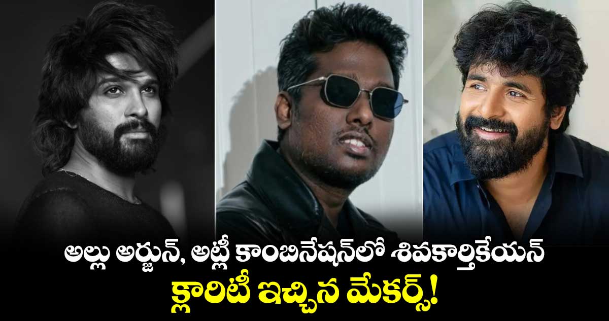 Allu Arjun,Atlee: అల్లు అర్జున్, అట్లీ కాంబినేషన్⁭లో హీరో శివకార్తికేయన్.. క్లారిటీ ఇచ్చిన మేకర్స్!