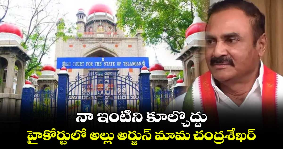 నా ఇంటిని కూల్చొద్దు .. హైకోర్టులో అల్లు అర్జున్‌‌‌‌‌‌‌‌‌‌‌‌‌‌‌‌ మామ చంద్రశేఖర్‌‌‌‌‌‌‌‌‌‌‌‌‌‌‌‌‌‌‌‌‌‌‌‌‌‌‌‌‌‌‌‌ రెడ్డి పిటిషన్​