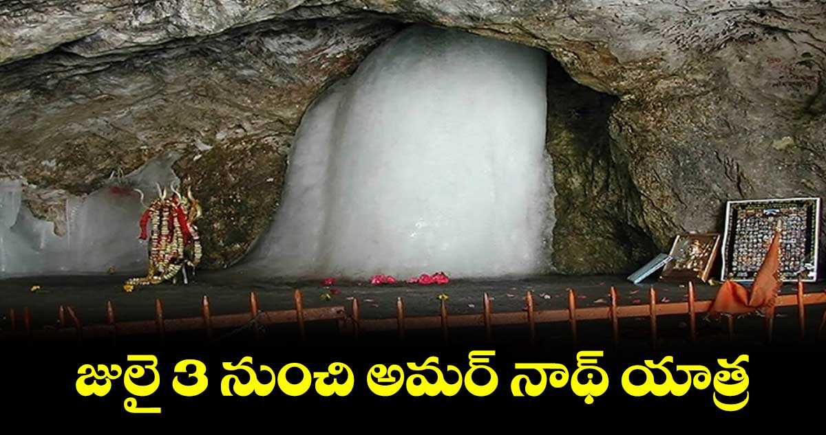 జులై 3 నుంచి  అమర్ నాథ్ యాత్ర