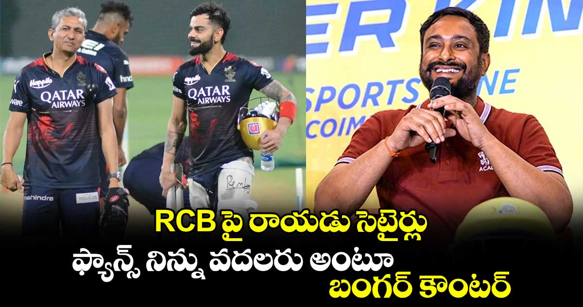 Ambati Rayudu: RCB పై రాయడు సెటైర్లు.. ఫ్యాన్స్ నిన్ను వదలరు అంటూ బంగర్ కౌంటర్