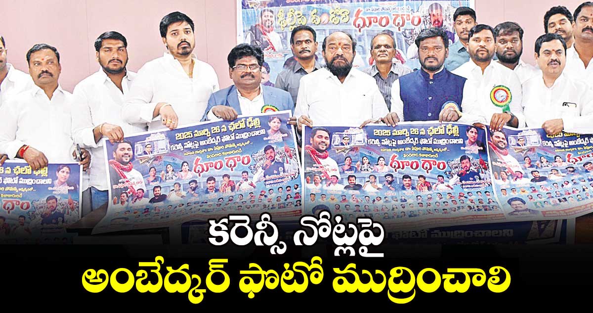 కరెన్సీ నోట్లపై అంబేద్కర్ ఫొటో ముద్రించాలి: జెరిపోతుల పరశురామ్