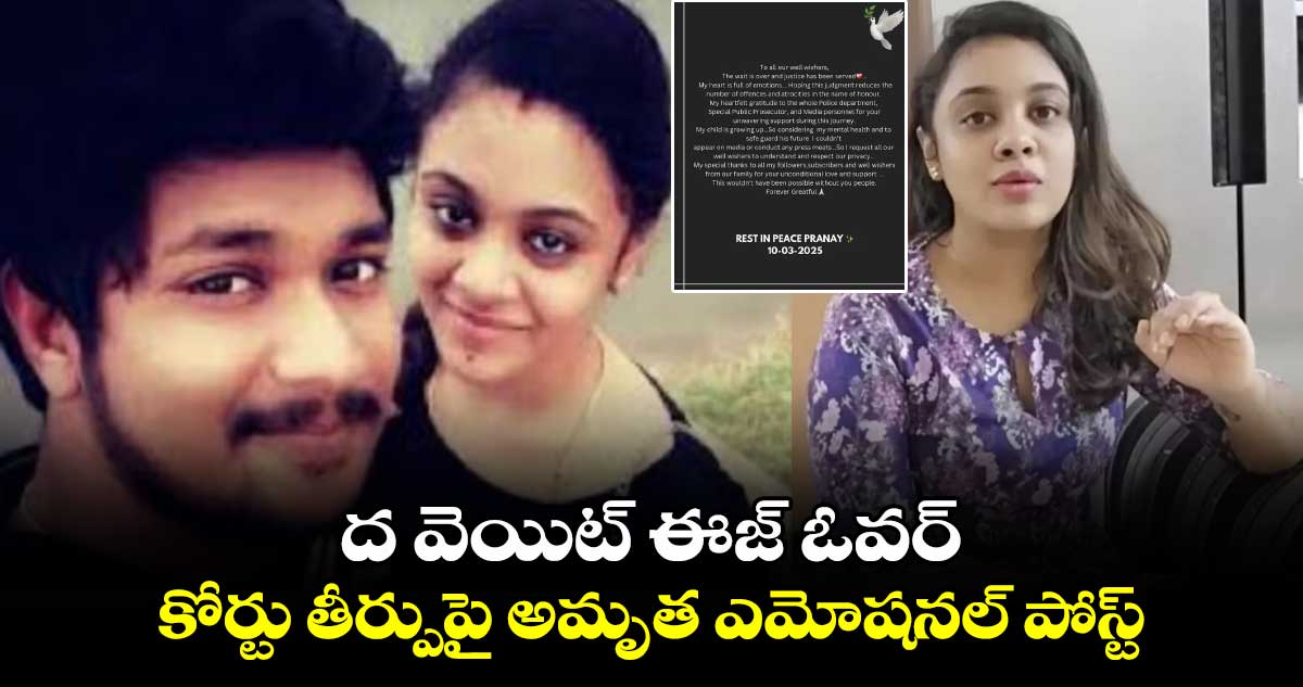 Amrutha Pranay: ద వెయిట్ ఈజ్ ఓవర్..  కోర్టు తీర్పుపై అమృత ఎమోషనల్ పోస్ట్