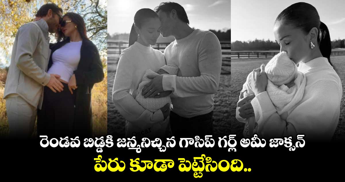 Amy Jackson: రెండవ బిడ్డకి జన్మనిచ్చిన గాసిప్ గర్ల్ అమీ జాక్సన్.. పేరు కూడా పెట్టేసింది.. 