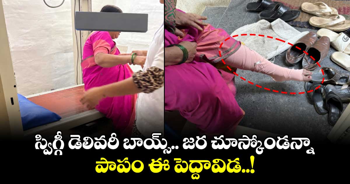 స్విగ్గీ డెలివరీ బాయ్స్.. జర చూస్కోండన్నా.. పాపం ఈ పెద్దావిడ..!