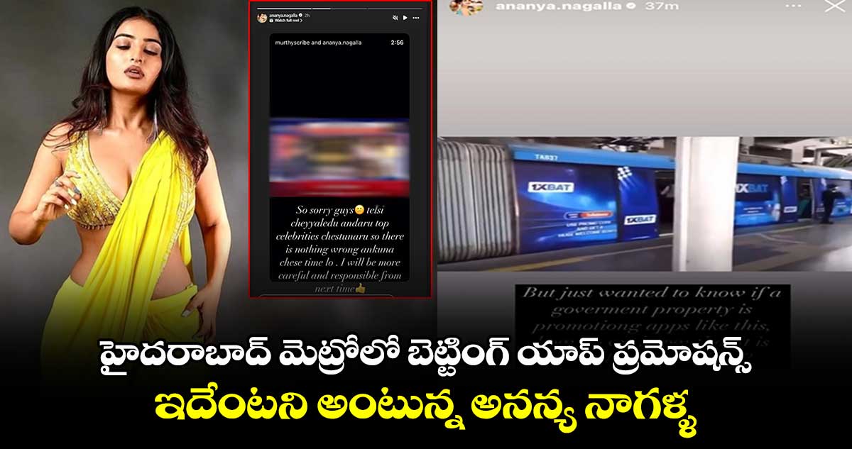 Ananya Nagalla: హైదరాబాద్ మెట్రోలో బెట్టింగ్ యాప్ ప్రమోషన్స్.. ఇదేంటని అంటున్న అనన్య నాగళ్ళ.. 