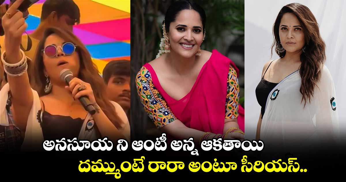 Anchor Anasuya: అనసూయ ని ఆంటీ అన్న ఆకతాయి.. దమ్ముంటే రారా అంటూ సీరియస్..