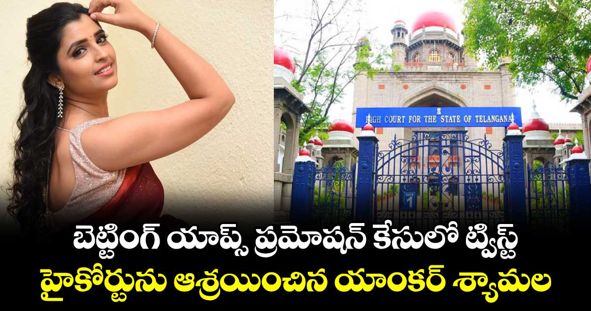 బెట్టింగ్ యాప్స్ ప్రమోషన్ కేసులో ట్విస్ట్..హైకోర్టును ఆశ్రయించిన యాంకర్ శ్యామల