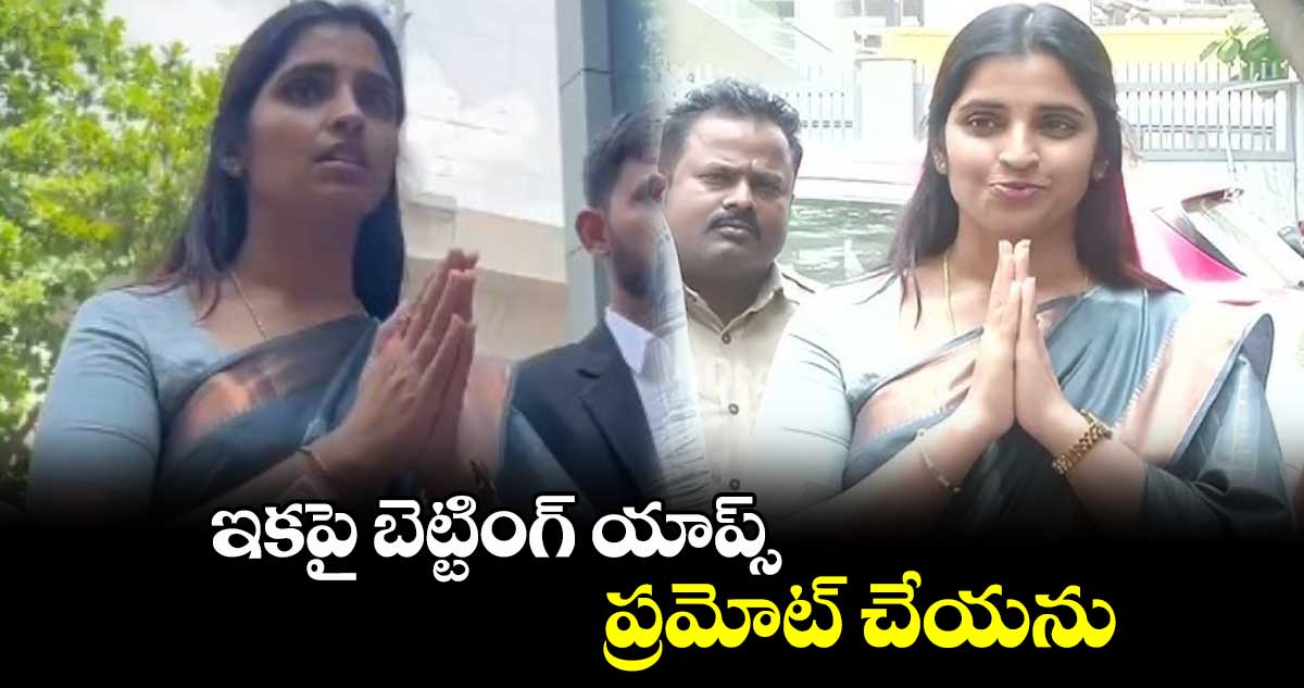 ఇకపై బెట్టింగ్ యాప్స్ ప్రమోట్ చేయను : యాంకర్ శ్యామల