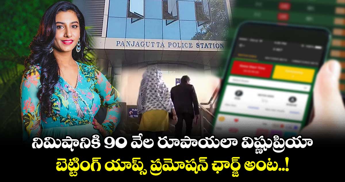 నిమిషానికి 90 వేల రూపాయలా విష్ణుప్రియా: బెట్టింగ్ యాప్స్ ప్రమోషన్ ఛార్జ్ అంట..!