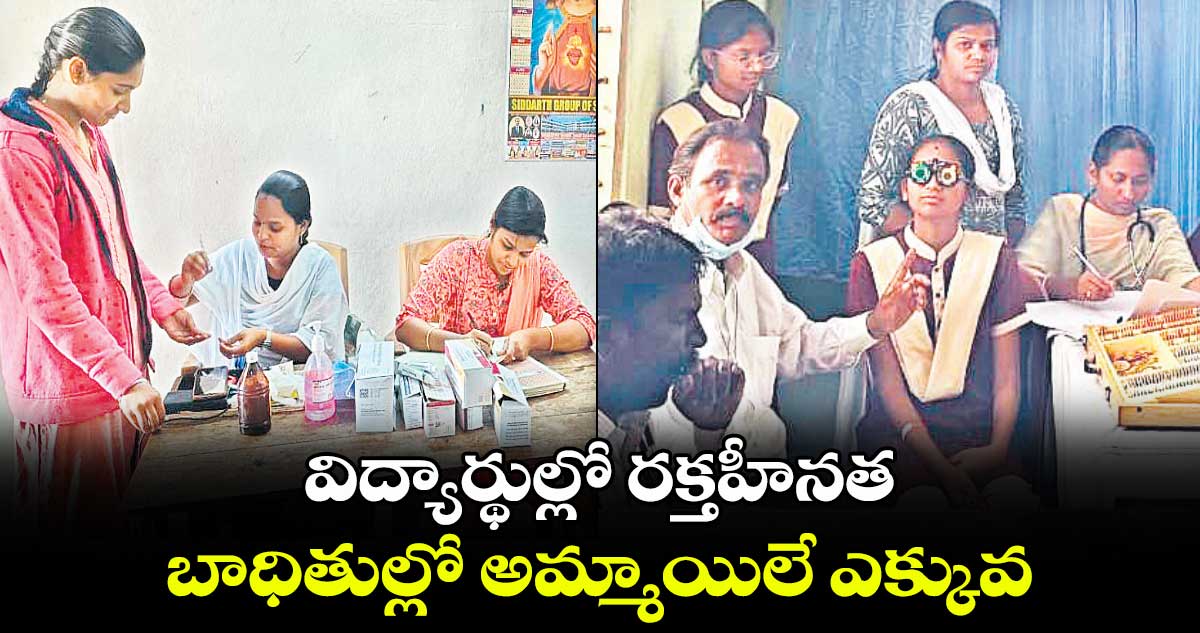 విద్యార్థుల్లో రక్తహీనత .. బాధితుల్లో అమ్మాయిలే ఎక్కువ