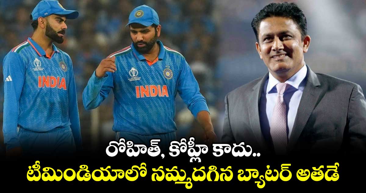 Anil Kumble: రోహిత్, కోహ్లీ కాదు.. టీమిండియాలో నమ్మదగిన బ్యాటర్ అతడే: అనీల్ కుంబ్లే