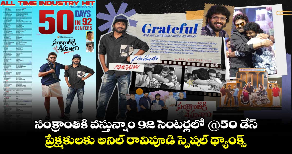 AnilRavipudi: సంక్రాంతికి వస్తున్నాం 92 సెంటర్లలో @50 డేస్.. ప్రేక్షకులకు అనిల్ రావిపూడి స్పెషల్ థ్యాంక్స్