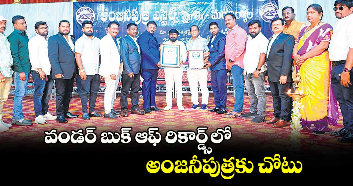 వండర్ బుక్ ఆఫ్ ​రికార్డ్స్​లో అంజనీపుత్రకు చోటు