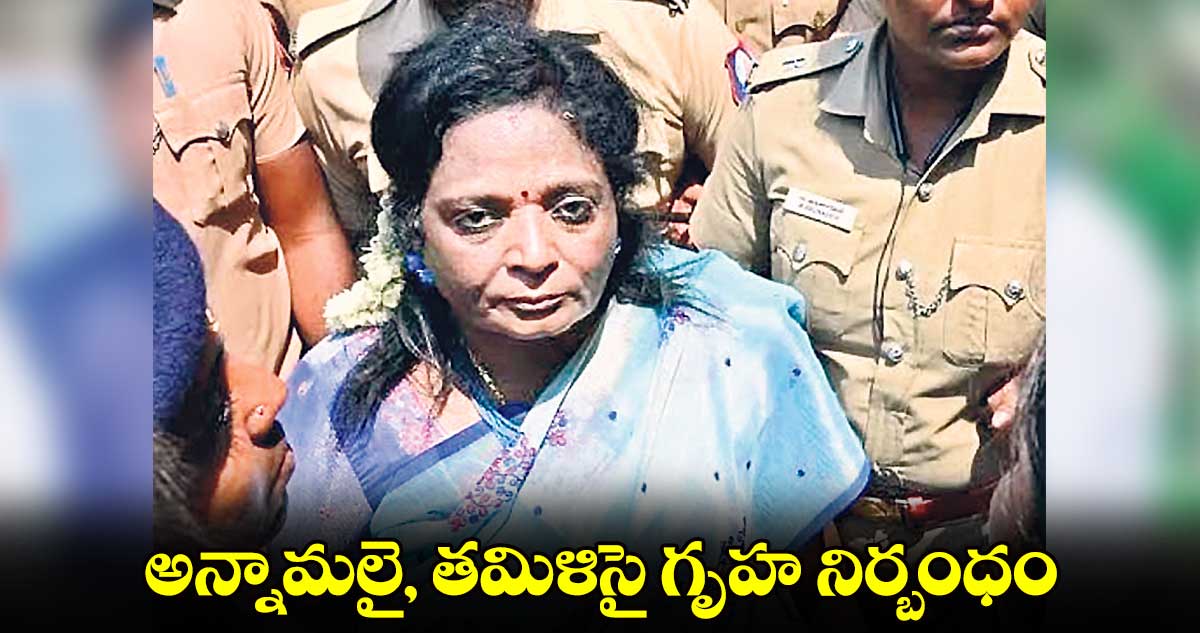 అన్నామలై, తమిళిసై గృహ నిర్బంధం