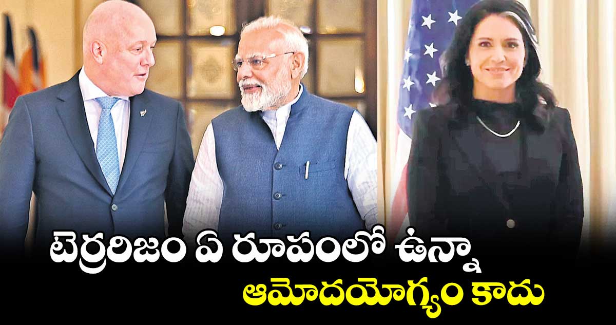 టెర్రరిజం ఏ రూపంలో ఉన్నా ఆమోదయోగ్యం కాదు