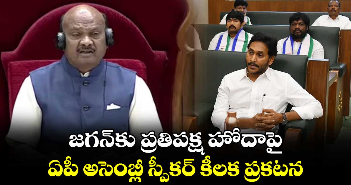 జగన్⁭కు ప్రతిపక్ష హోదాపై ఏపీ అసెంబ్లీ స్పీకర్ కీలక ప్రకటన