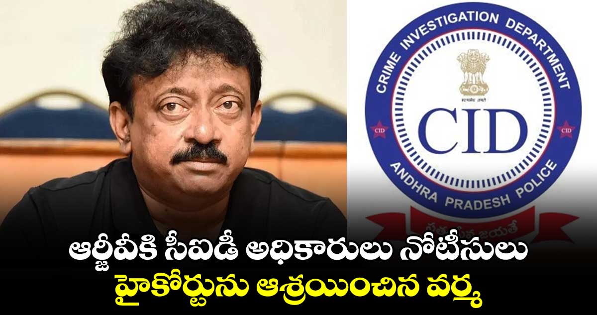 Ram Gopal Varma: ఆర్జీవీకి సీఐడీ అధికారులు నోటీసులు..  హైకోర్టును ఆశ్రయించిన వర్మ 