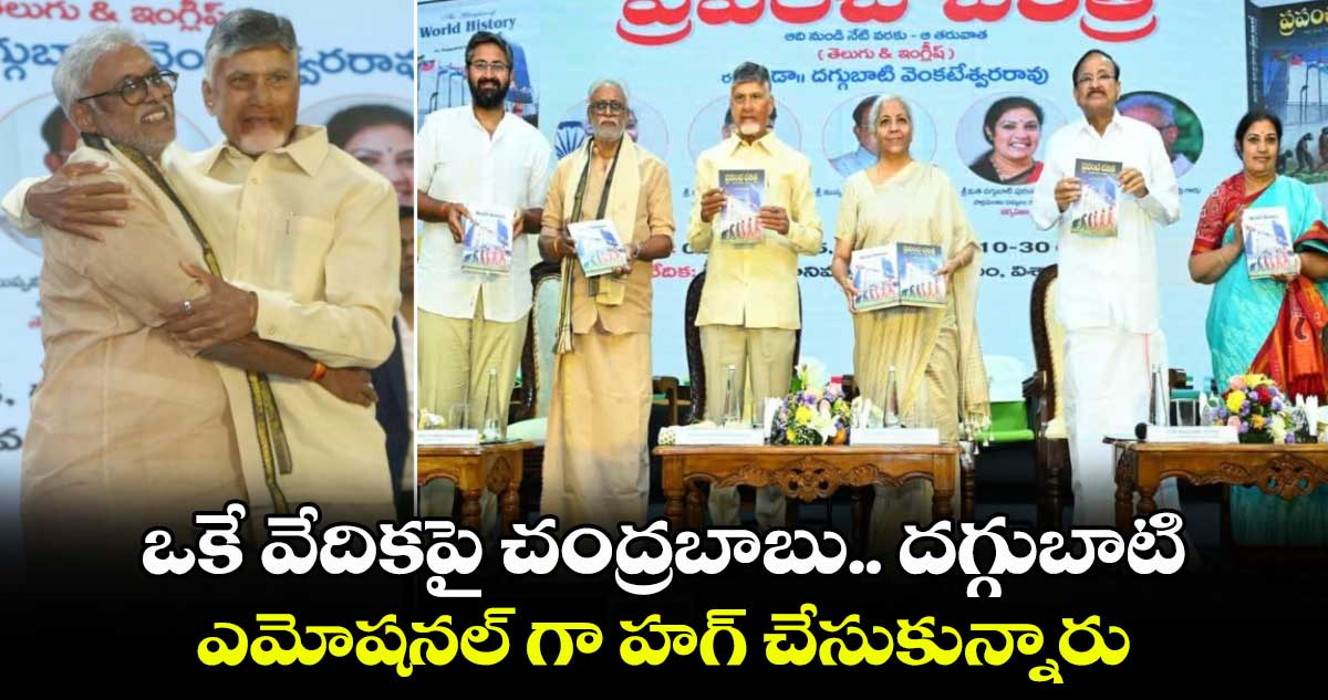 AP News: ఒకే వేదికపై చంద్రబాబు.. దగ్గుబాటి.. ఎమోషనల్​ గా హగ్​ చేసుకున్నారు