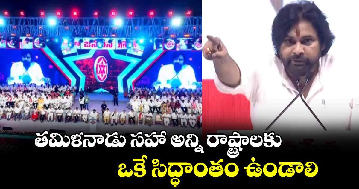 తమిళనాడు సహా అన్ని రాష్ట్రాలకు ఒకే సిద్ధాంతం ఉండాలి: త్రిభాషా సూత్రంపై పవన్ సంచలన వ్యాఖ్యలు