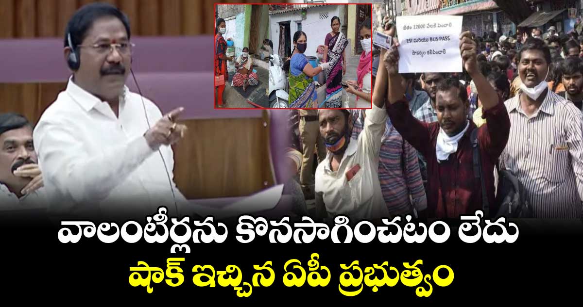 వాలంటీర్లను కొనసాగించటం లేదు : షాక్ ఇచ్చిన ఏపీ ప్రభుత్వం